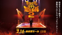 「有田哲平の日テレプロレス噺2」ビジュアル
