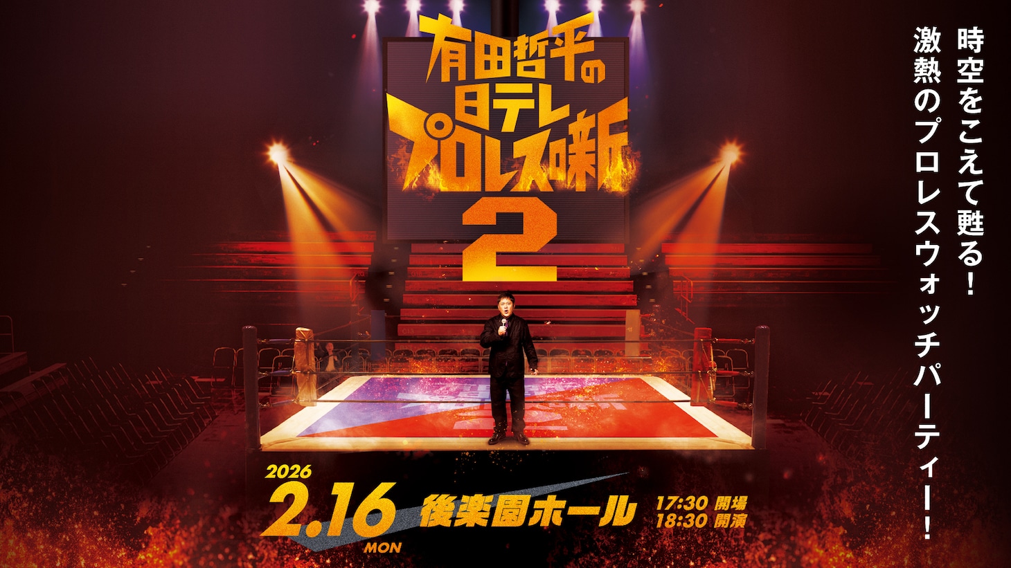 「有田哲平の日テレプロレス噺2」ビジュアル