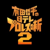 「有田哲平の日テレプロレス噺2」ロゴ