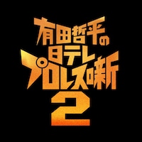 「有田哲平の日テレプロレス噺2」ロゴ
