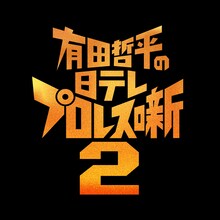 「有田哲平の日テレプロレス噺2」ロゴ