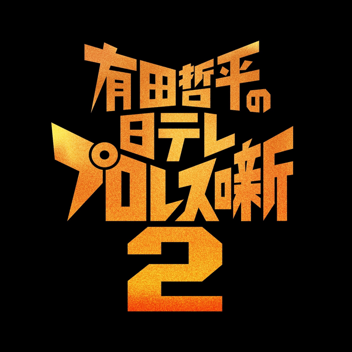 「有田哲平の日テレプロレス噺2」ロゴ