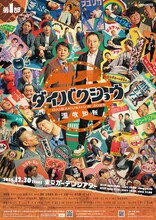中川家を中央に据えた「YOSHIMOTO presents 『DAIBAKUSHOW 2025』」最新ビジュアル