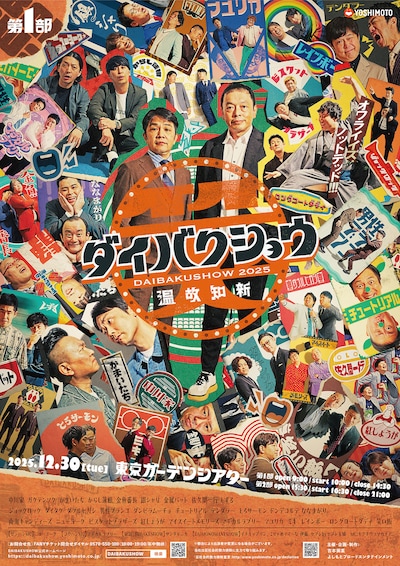 中川家を中央に据えた「YOSHIMOTO presents 『DAIBAKUSHOW 2025』」最新ビジュアル