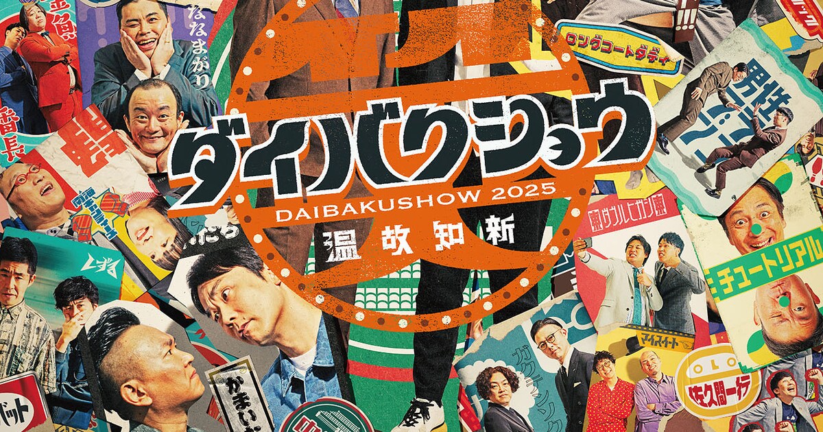 年末のネタ祭典「DAIBAKUSHOW 2025」ドンデコルテ、ヨネダ2000 