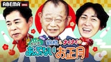 「鶴瓶＆ナイナイのちょっとあぶないお正月2026」イメージ