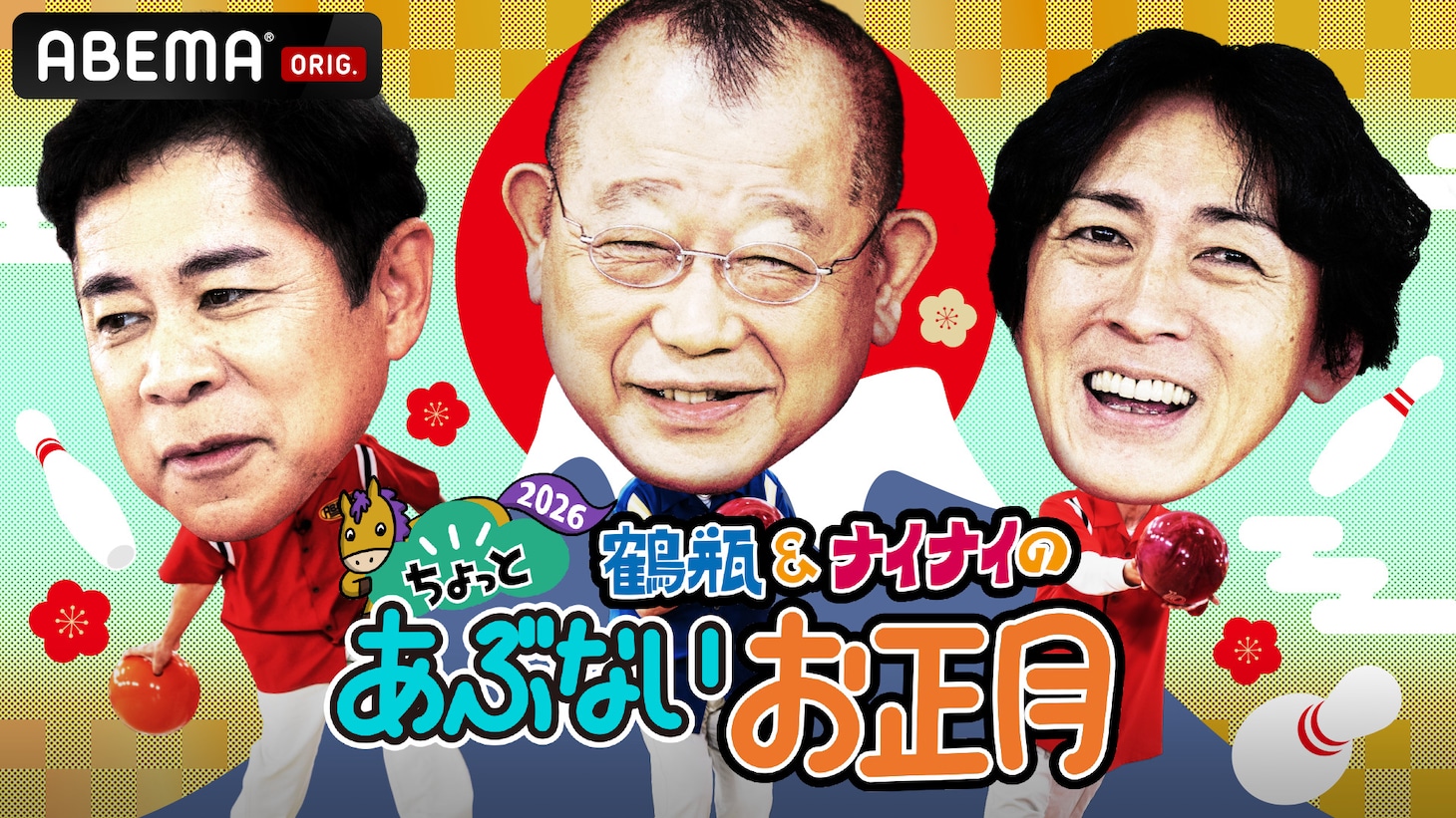 「鶴瓶＆ナイナイのちょっとあぶないお正月2026」イメージ
