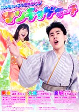 「ニッキューナナ単独ライブ『マンチョゲマーチ』」フライヤー