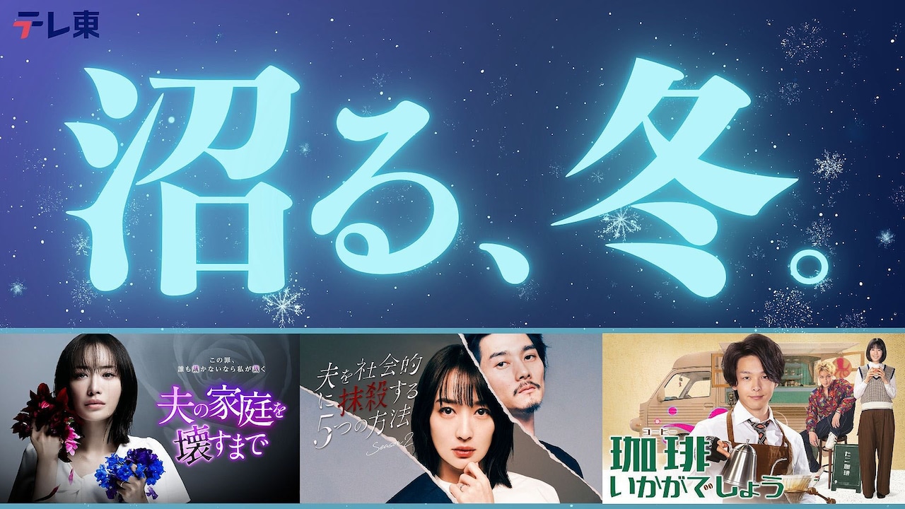 テレ東「沼る、冬。」キービジュアル