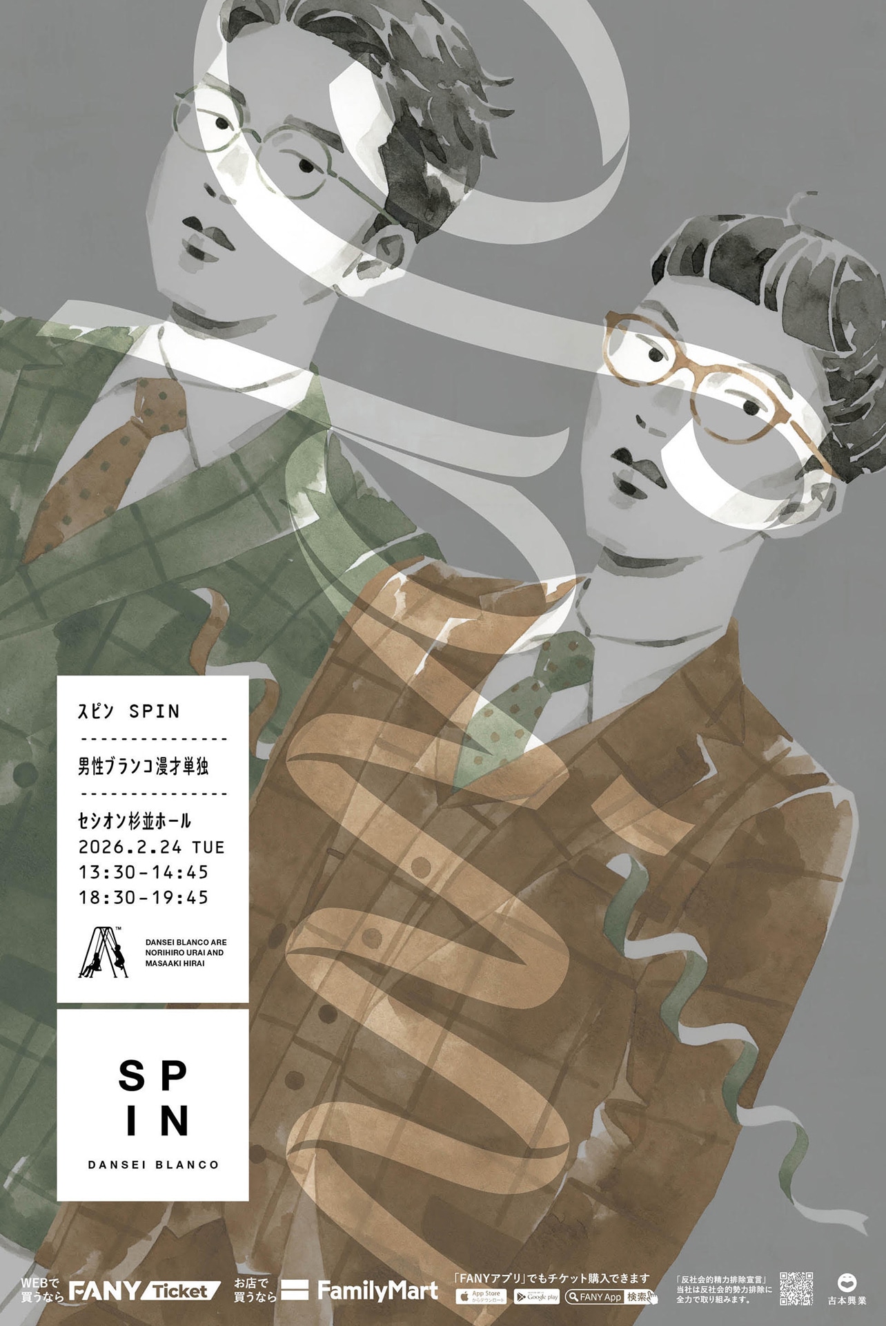 「男性ブランコ漫才単独『スピン』」フライヤー