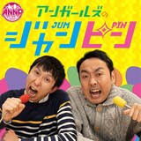 「オールナイトニッポンPODCAST アンガールズのジャンピン」