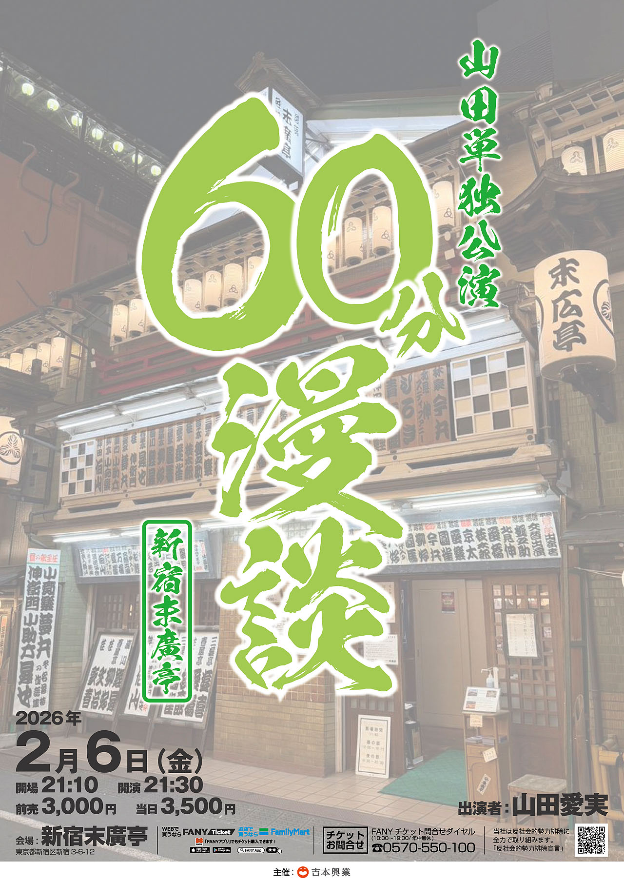 山田単独公演「60分漫談」フライヤー