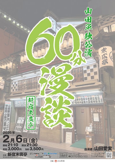 山田単独公演「60分漫談」フライヤー