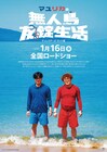 手錠でつながれたマユリカの無人島生活が映画化、新宿バルト9ほか全国ロードショー
