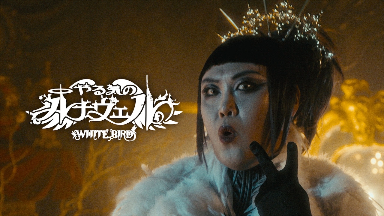やる気のルナヴェル「WHITE BIRD」のミュージックビデオのワンシーン