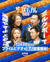 「ザ・コメデュアル2025」海原やすよ ともこ×ミルクボーイ