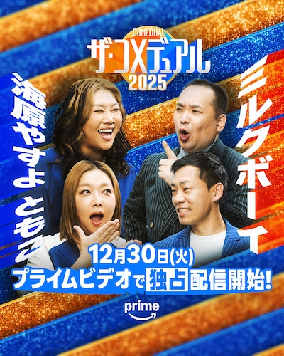 「ザ・コメデュアル2025」海原やすよ ともこ×ミルクボーイ