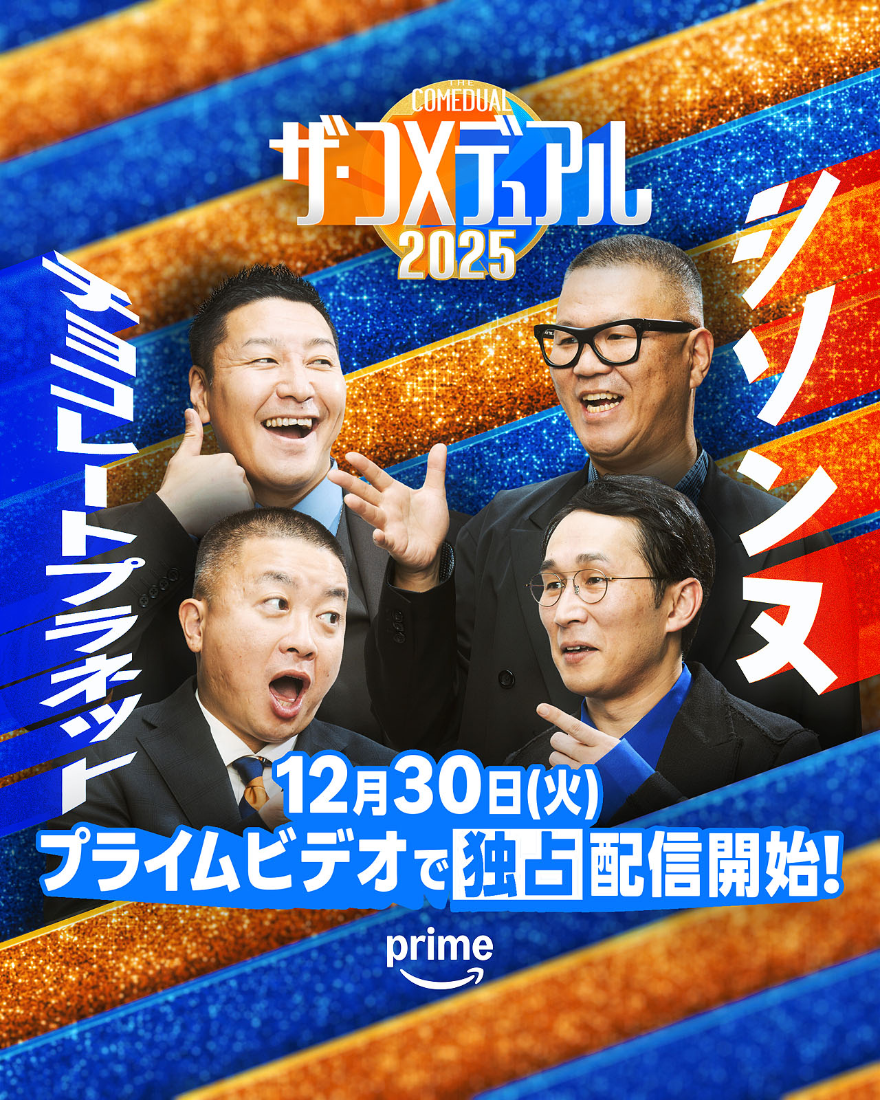 「ザ・コメデュアル2025」チョコレートプラネットとシソンヌ