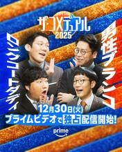 中川家×次長課長、やすとも×ミルクボーイ！「ザ・コメデュアル」全組み合わせ発表