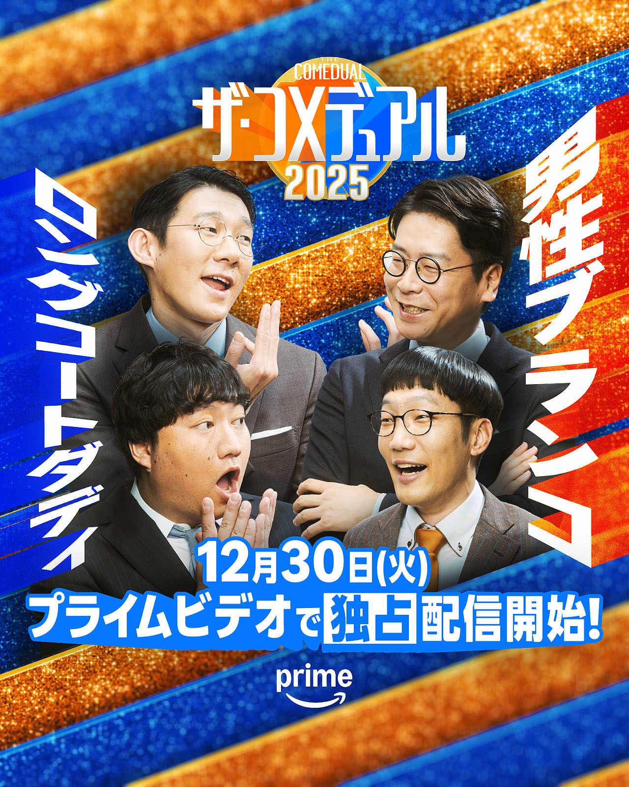 「ザ・コメデュアル2025」ロングコートダディと男性ブランコ