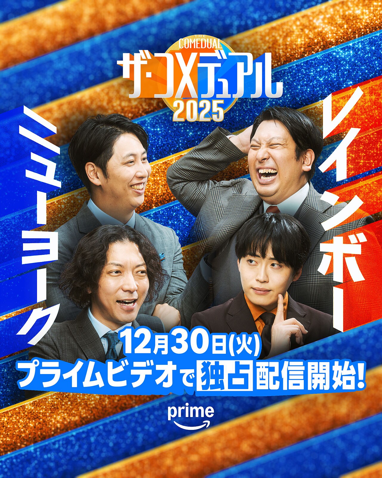 ザ・コメデュアル2025」麒麟と千鳥 [画像ギャラリー 6/11] - お笑い