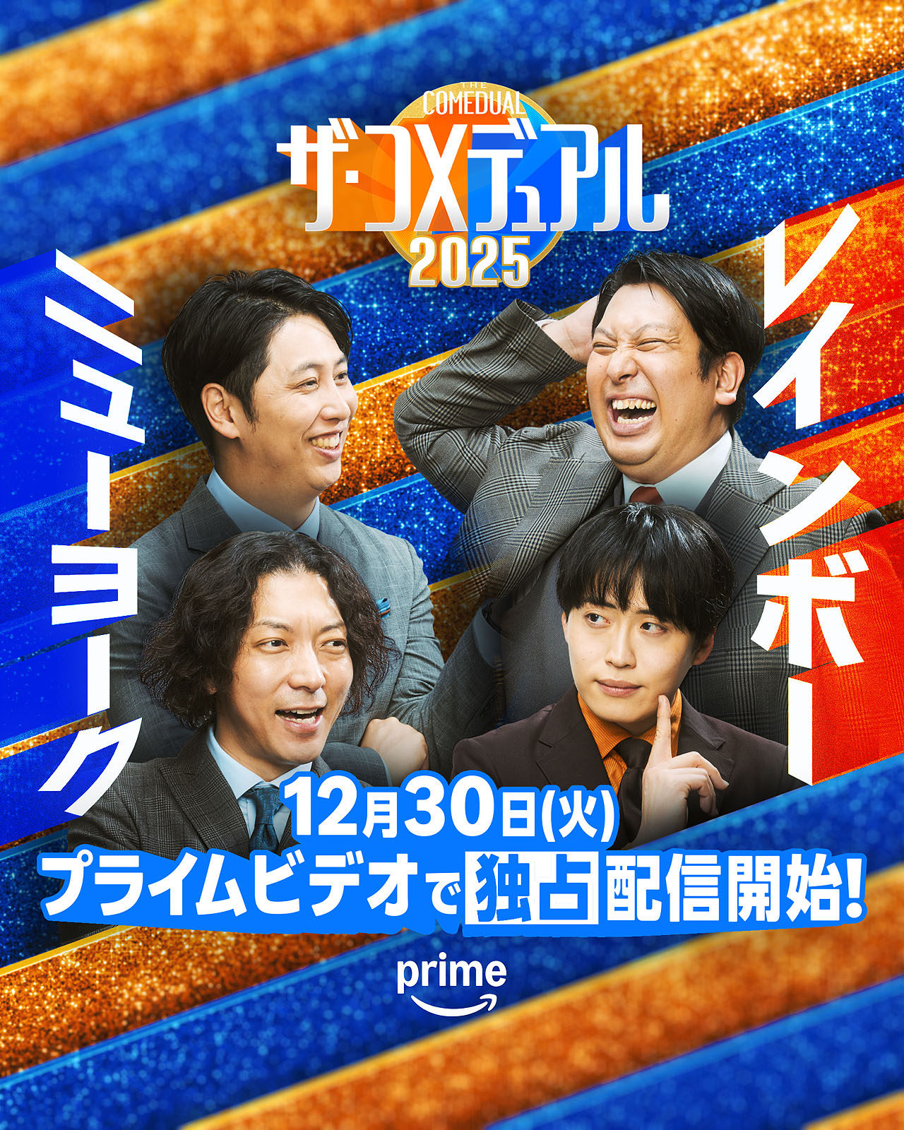 「ザ・コメデュアル2025」ニューヨークとレインボー