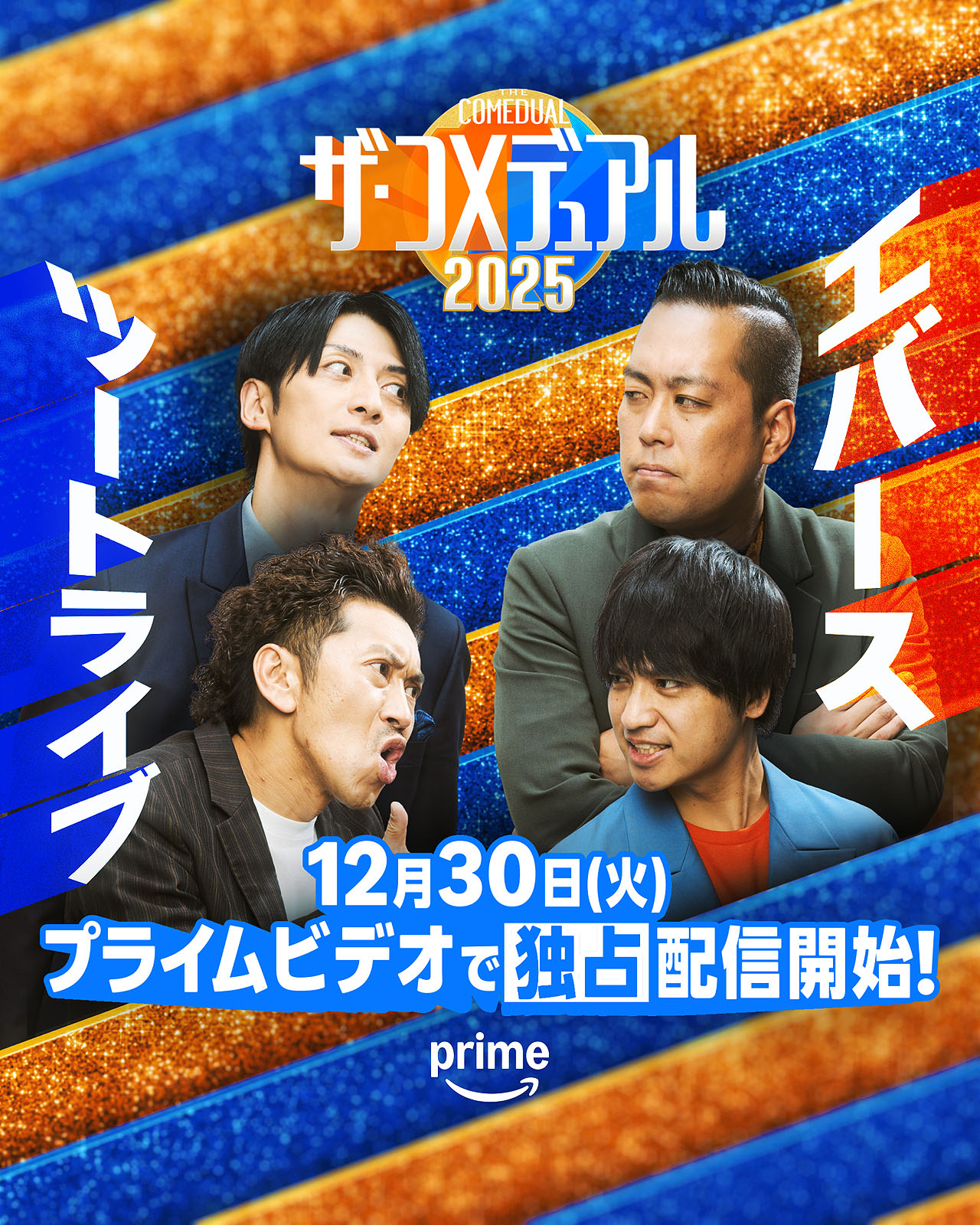 「ザ・コメデュアル2025」ツートライブとエバース