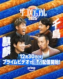 「ザ・コメデュアル2025」麒麟と千鳥