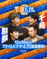 「ザ・コメデュアル2025」麒麟と千鳥