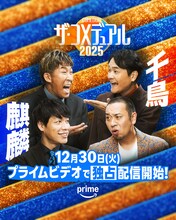 「ザ・コメデュアル2025」麒麟と千鳥