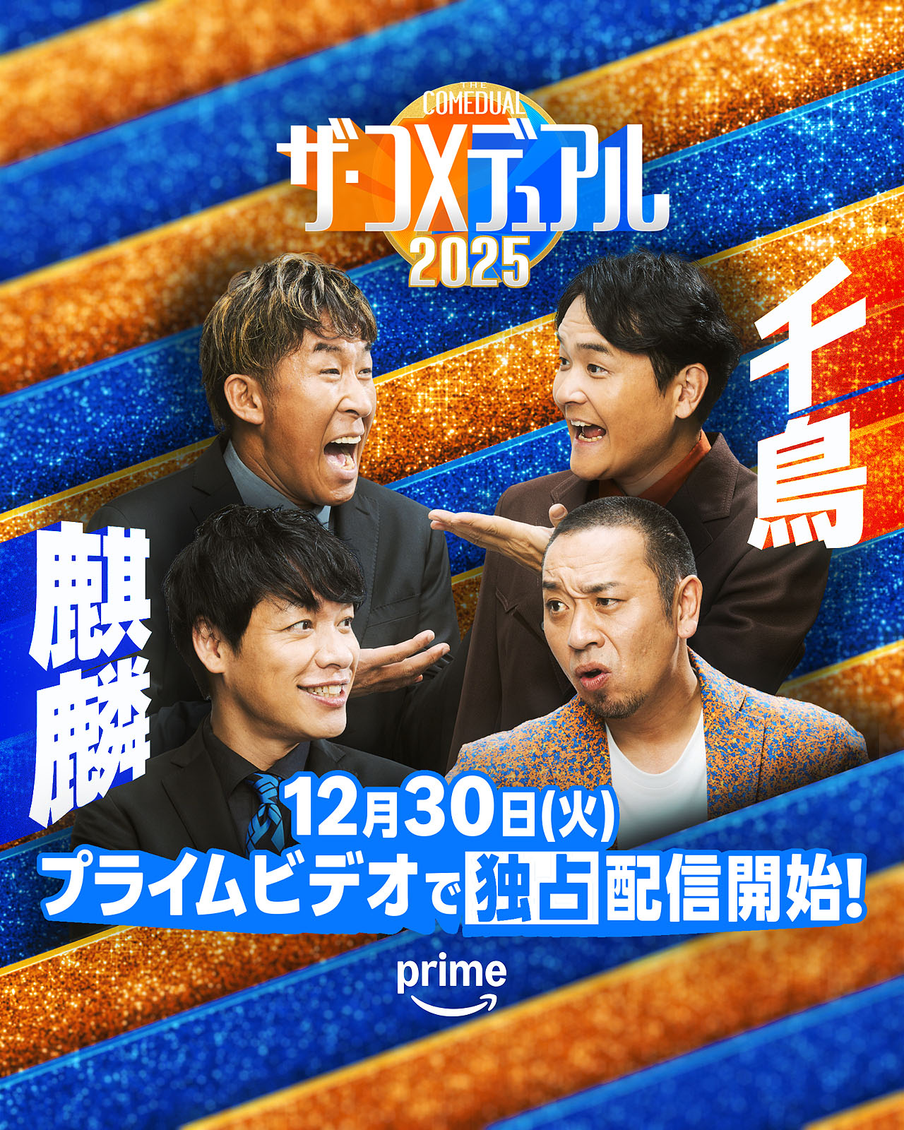 「ザ・コメデュアル2025」麒麟と千鳥