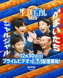 「ザ・コメデュアル2025」ジャルジャルとかまいたち