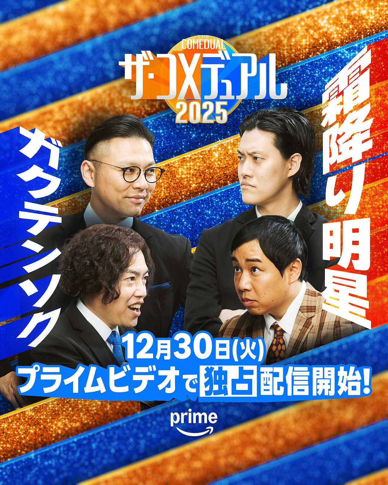 ザ・コメデュアル2025」ガクテンソクと霜降り明星 - ツートライブと