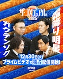 「ザ・コメデュアル2025」ガクテンソクと霜降り明星
