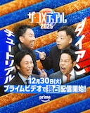 「ザ・コメデュアル2025」チュートリアルとダイアン