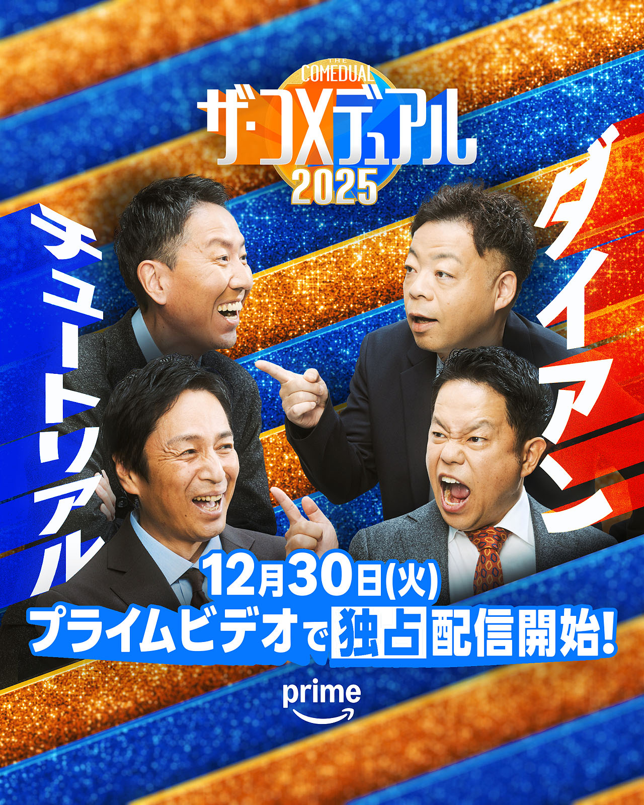 「ザ・コメデュアル2025」チュートリアルとダイアン