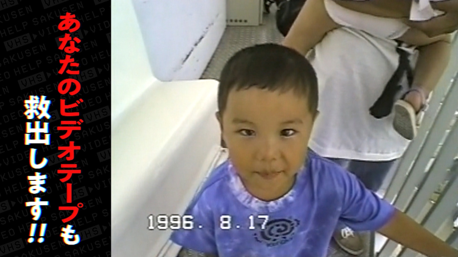 「さよならビデオ PART2」のワンシーン