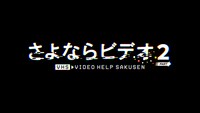 「さよならビデオ PART2」ロゴ