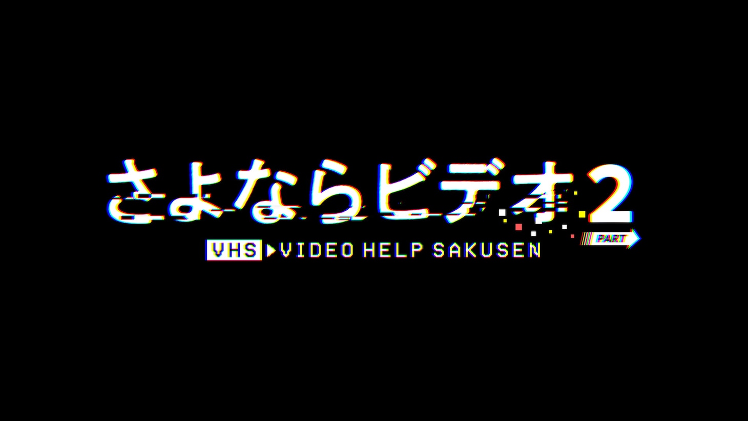 「さよならビデオ PART2」ロゴ
