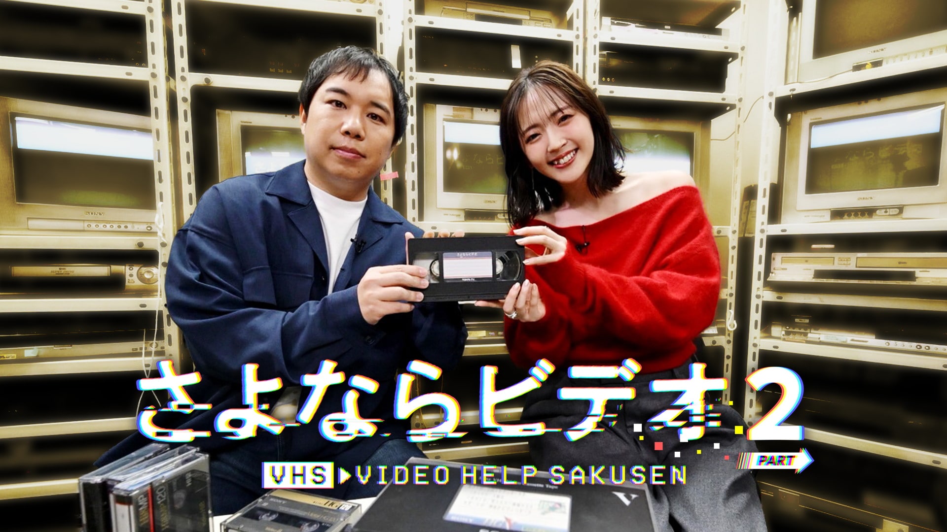 消滅危機のビデオテープ救出、霜降り明星せいやMC「さよならビデオ」第