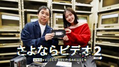 消滅危機のビデオテープ救出、霜降り明星せいやMC「さよならビデオ」第2弾　ゲストに鈴木愛理