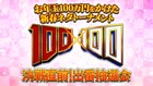 新春ネタトーナメント「100×100」にデルマパンゲ、ゼロカラン、シカノシンプら30組出場