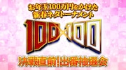 新春ネタトーナメント「100×100」にデルマパンゲ、ゼロカラン、シカノシンプら30組出場