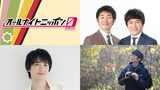 年末年始の「オールナイトニッポン0（ZERO）」を担当するしずる、戸谷菊之介、鈴木俊貴