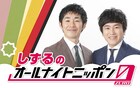 しずるが年末「オールナイトニッポン0」パーソナリティ担当