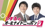 「しずるのオールナイトニッポン0（ZERO）」