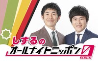 「しずるのオールナイトニッポン0（ZERO）」