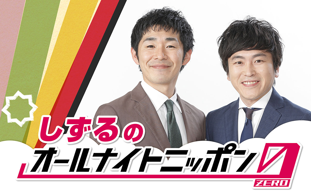 「しずるのオールナイトニッポン0（ZERO）」