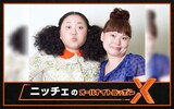 「ニッチェのオールナイトニッポンX（クロス）」