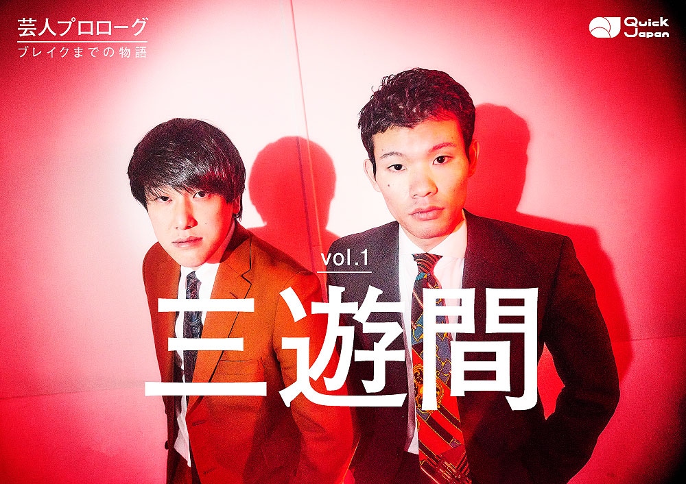 QJWebの新連載「芸人プロローグ～ブレイクまでの物語～」第1回に登場した三遊間